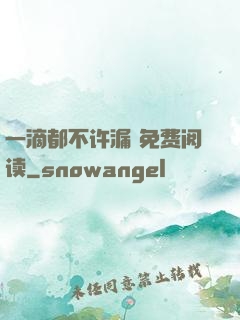 一滴都不许漏 免费阅读